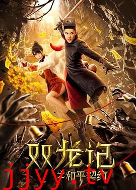 双龙记之和平契约