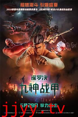 暹罗决：九神战甲