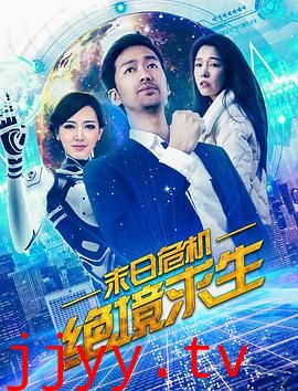 末日危机：绝境求生