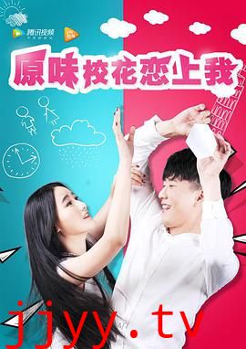 原味校花恋上我