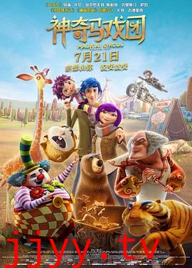 神奇马戏团之动物饼干（原声版）