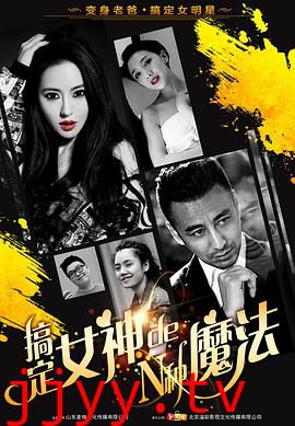 搞定女神的N种魔法