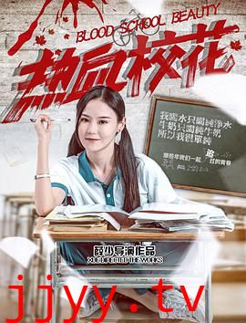 热血校花
