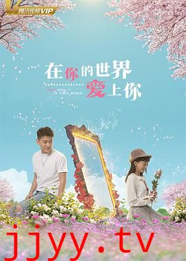 在你的世界爱上你