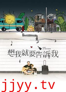 想我就要告诉我