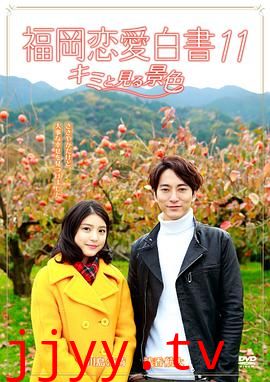 福冈恋爱白书11