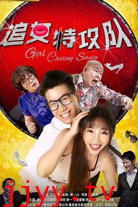 追女特攻队