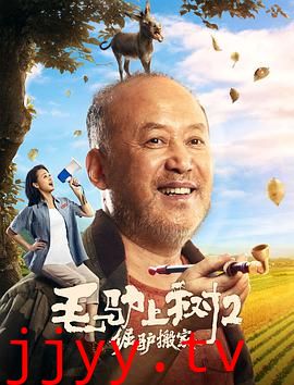 毛驴上树2倔驴搬家