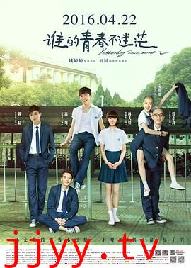 谁的青春不迷茫