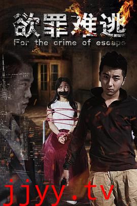 欲罪难逃