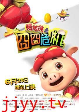 猪猪侠之囧囧危机