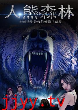 人熊森林