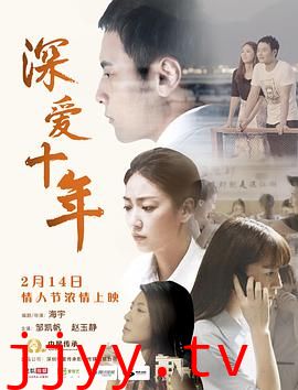 深爱十年