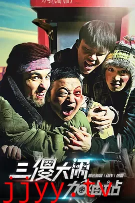 三傻大闹加油站