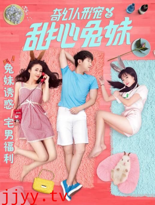 奇幻人形宠之甜心兔妹