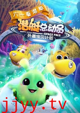 潜艇总动员：外星宝贝计划