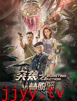 突袭之丛林脱险