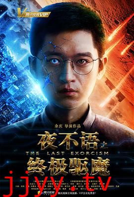 夜不语之终极驱魔