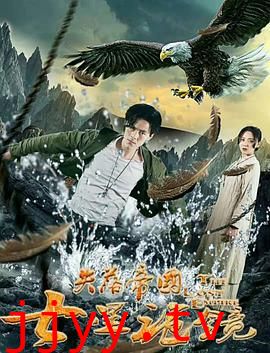 失落帝国之七星诡镜 (2018)