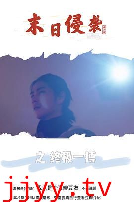 末日侵袭之终极一搏