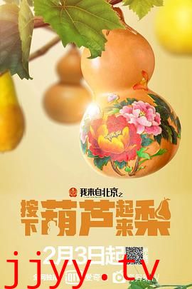 我来自北京之按下葫芦起来梨