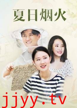夏日烟火