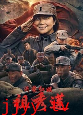 沂蒙红嫂祖秀莲