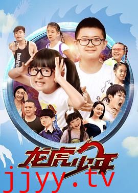 龙虎少年
