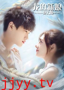 龙的新娘:龙之岛