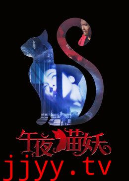 午夜猫妖