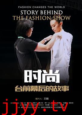 时尚台前幕后的故事 (2017)