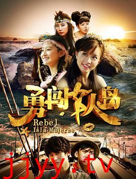 勇闯女人岛