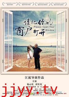 请把你的窗户打开
