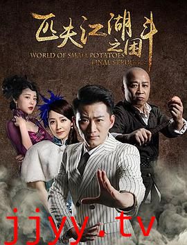 匹夫江湖之困斗