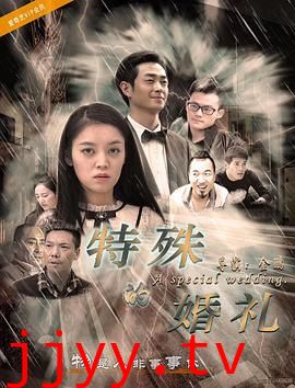 特殊的婚礼