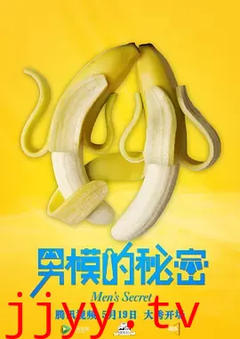 男模的秘密