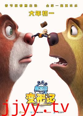 熊出没·变形记