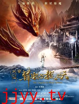 笑八仙之韩湘子捉妖