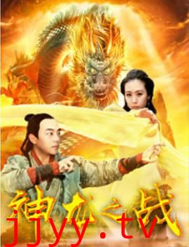 神龙之战
