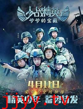 少战精英：爷爷的宝藏