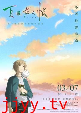 夏目友人帐2018（国语版）