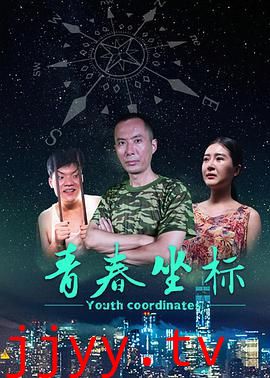 青春坐标
