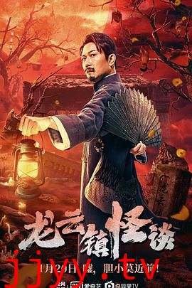 龙云镇怪谈
