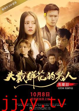 头戴鲜花的男人之英雄泪