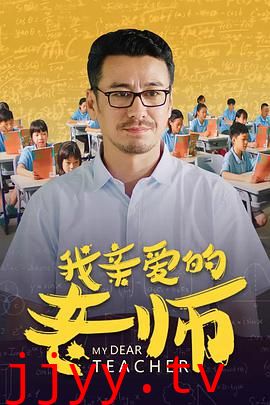 我亲爱的老师
