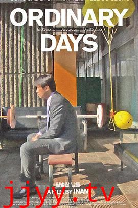 平凡的日子