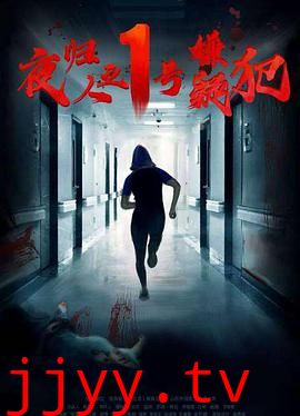 夜归人之1号嫌疑犯