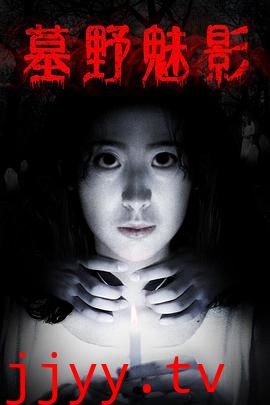 墓野魅影