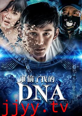 谁偷了我的DNA