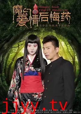 魔幻爱情后悔药